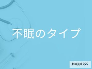 不眠にもタイプがあるってホント？
