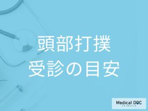 頭部打撲の受診の目安