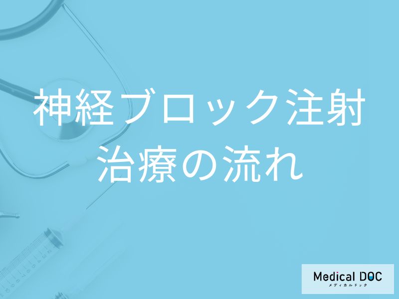 神経ブロック注射治療の流れとは? 注射体勢・全手順を医師が解説