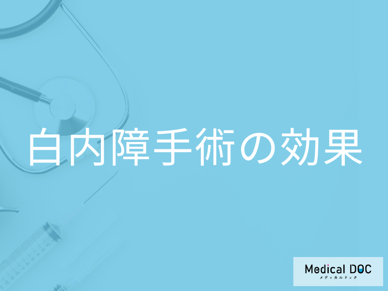 「白内障手術」で近視も治るの? 白内障手術の仕組みを医師が解説!