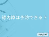 「緑内障を予防」することはできるの？発症のリスクを高める行動も解説！【医師監修】