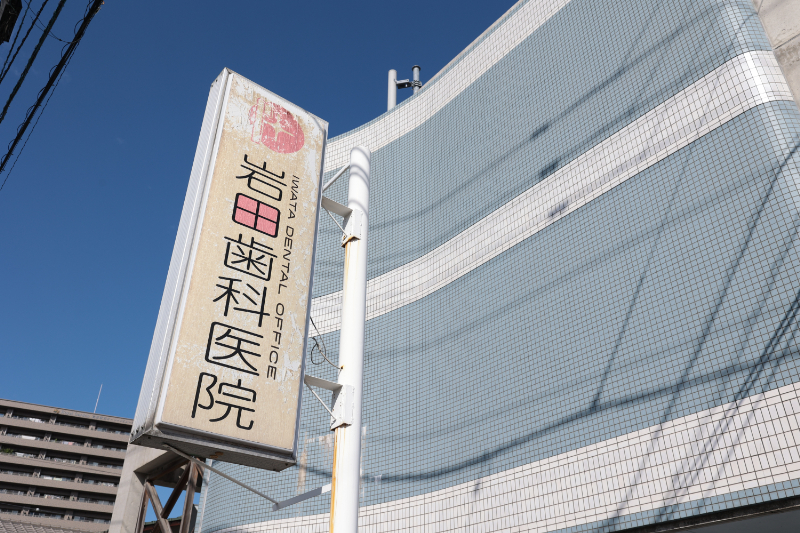岩田歯科医院photo