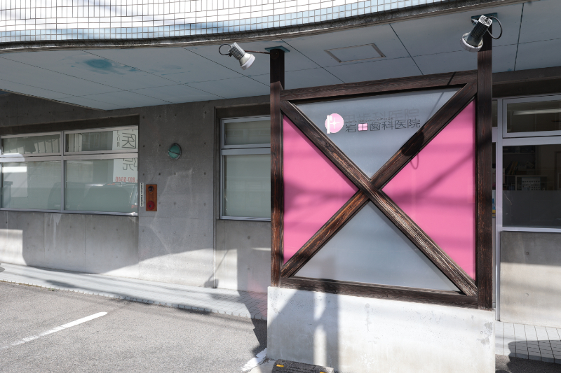 岩田歯科医院photo