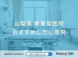 山梨県 療養型医院