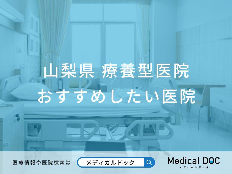 山梨県 療養型医院