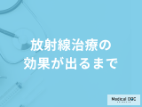 「放射線治療の効果が出るまで」どのくらいかかるかご存じですか？メリットも解説！