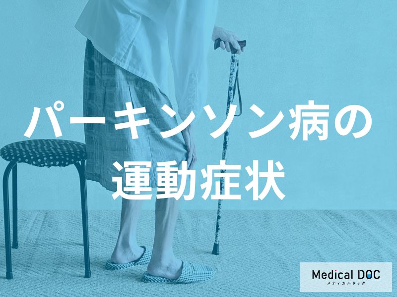 「パーキンソン病」を発症した人に起こる運動症状とは 医師が解説する“初期に気づくサイン”