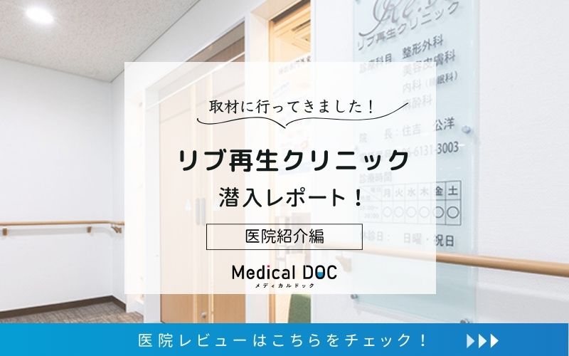 リブ再生クリニックphoto