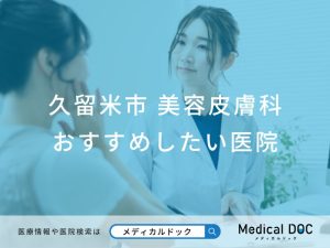久留米市 美容皮膚科