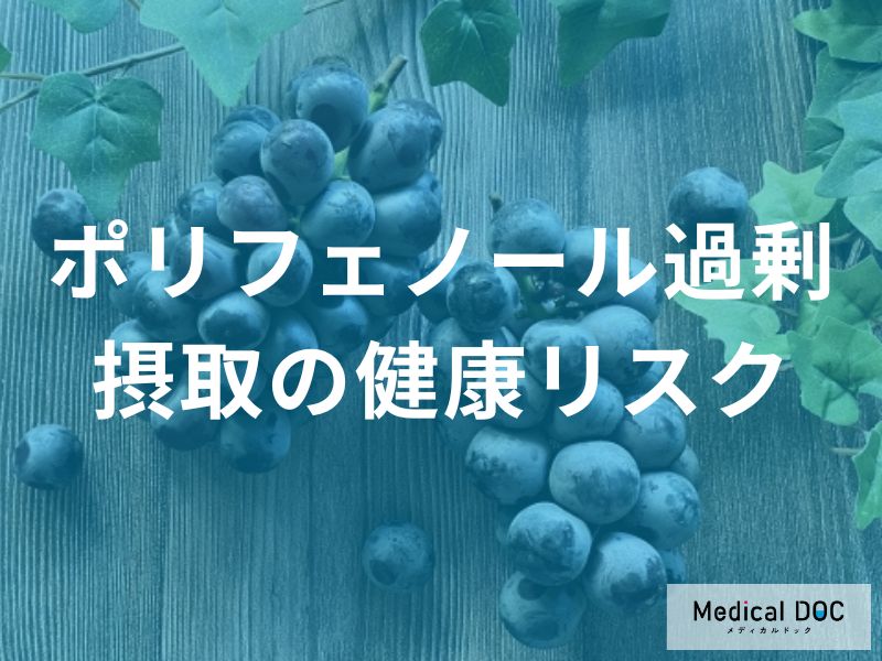 「ポリフェノールを過剰摂取」すると現れる症状はご存じですか？予期せぬ健康リスクを解説！