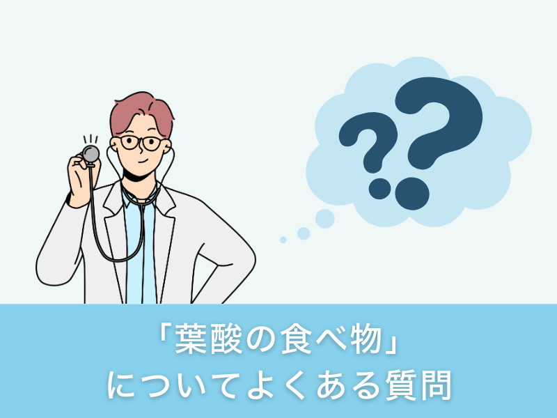「葉酸の効果」についてよくある質問