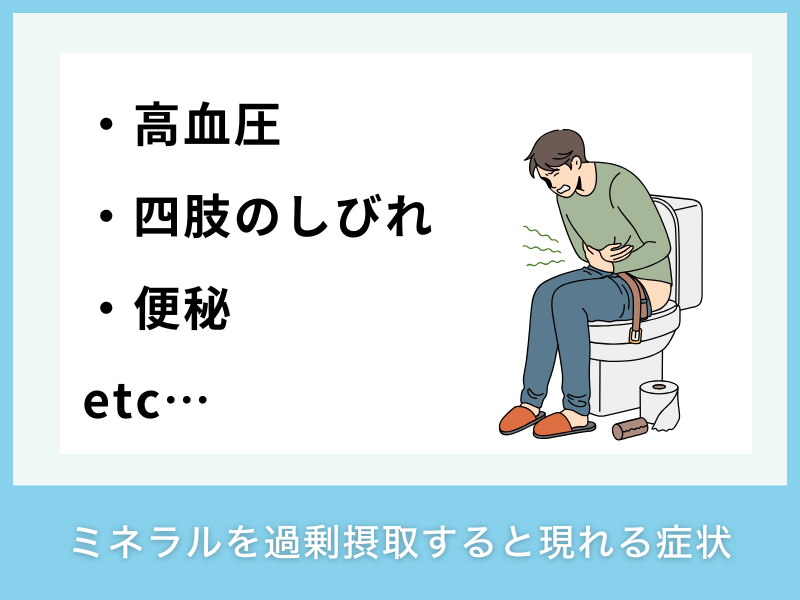 ミネラルを過剰摂取すると現れる症状