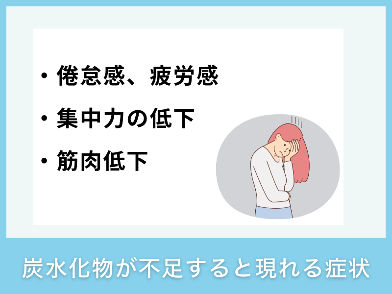 炭水化物が不足すると現れる症状