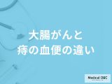 非公開: 「大腸がんと痔の血便の違い」はご存知ですか？医師が監修！