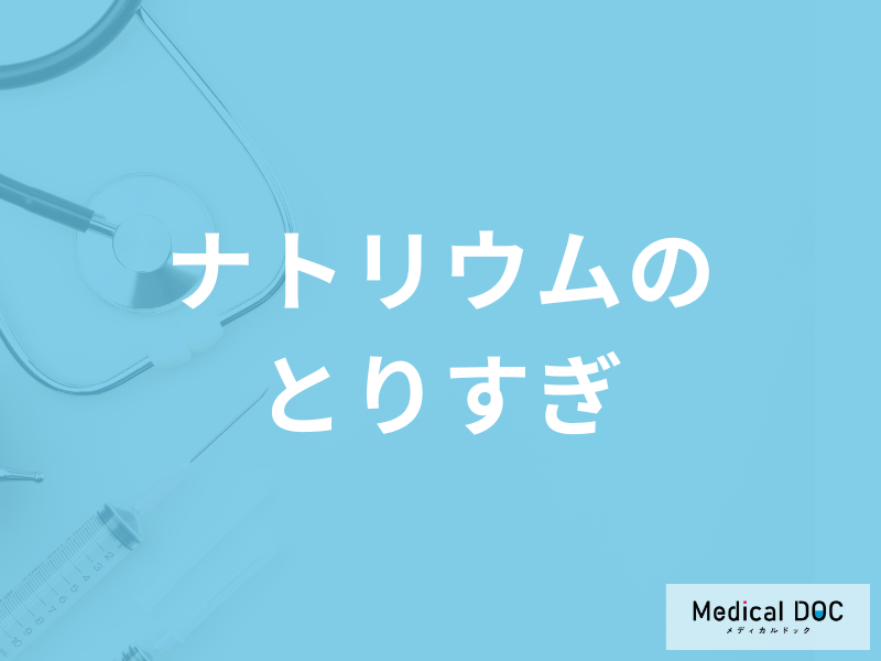 「ナトリウムを取りすぎる」と胃がんになりやすい？他の症状も管理栄養士が解説！