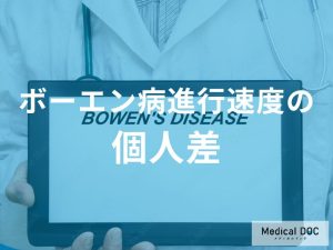 「ボーエン病進行速度に個人差」はあるのか？要因を解説！【医師監修】