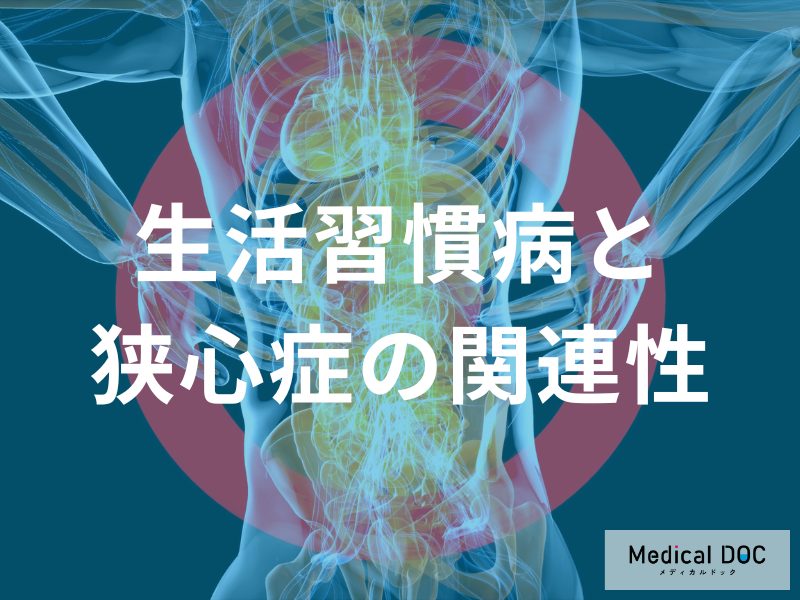「狭心症」の発症は防げる？ 生活習慣病を放置すると血管がどう変わるのか