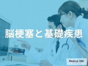 脳梗塞と関連する基礎疾患