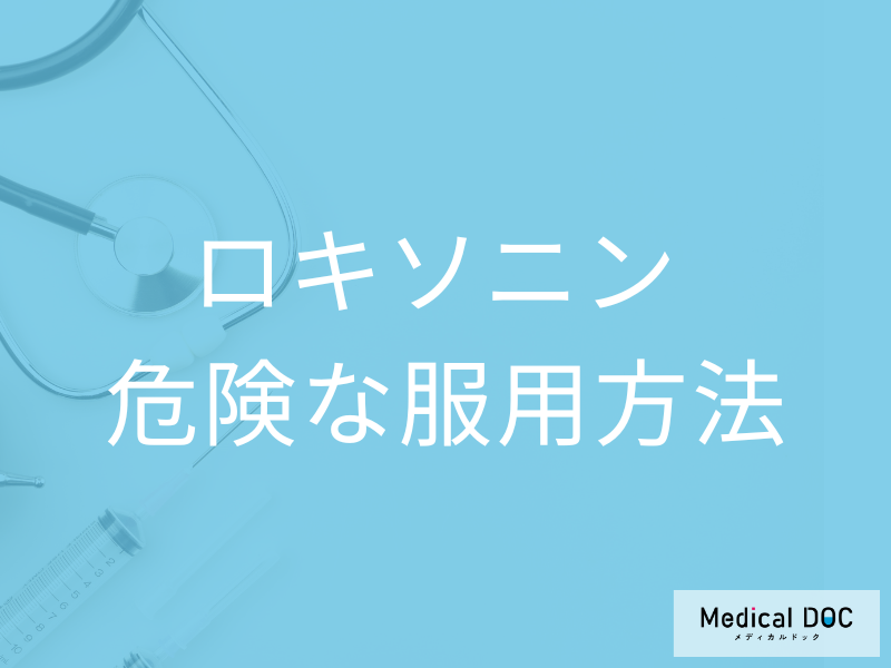 市販の「ロキソニン」や「イブプロフェン」で悪化する? 市販薬で注意したいこと【医師解説】