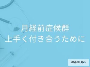 「月経前症候群」にハーブティーやアロマは効果ある？上手に付き合う方法を解説！