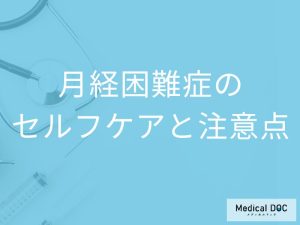 「月経困難症」を和らげる？2つのセルフケアと生活上の注意点を医師が解説！