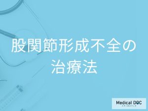 股関節形成不全の治療法