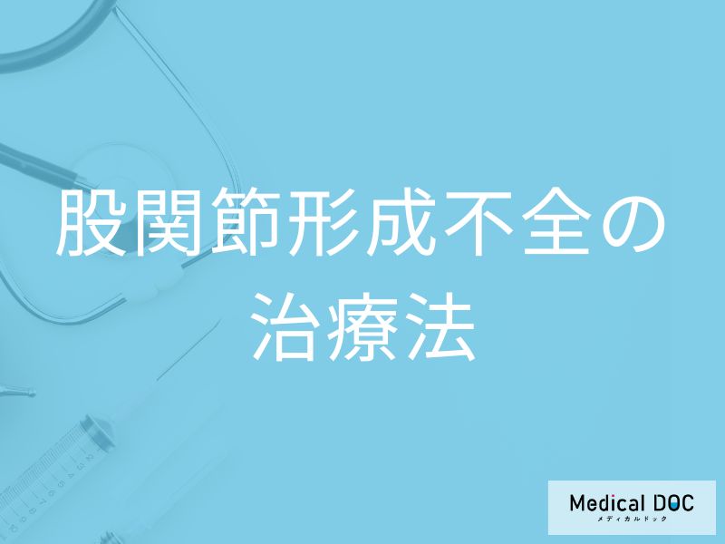 赤ちゃんの「股関節形成不全」は早期発見がカギ？ 治療方法を医師解説