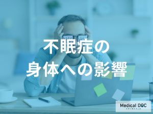 眠れないという問題 だけじゃない！不眠症が引き起こす身体への深刻な影響とは？