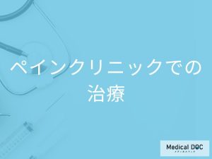 ペインクリニックでの治療