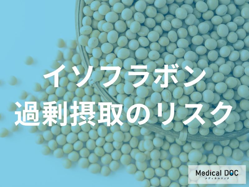 イソフラボンを長く摂りすぎるとどうなる?知っておきたい「がん」や「薬」へのリスク