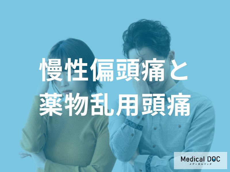 慢性偏頭痛と薬物乱用頭痛