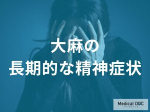 大麻使用による精神的影響の長期症状