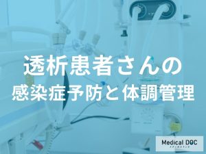 「透析」になった人が“やらなけらばいけないこと”をご存じですか？【医師監修】