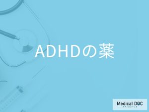 「ADHDの薬」を服用することでできなくなることはご存知ですか？【医師監修】