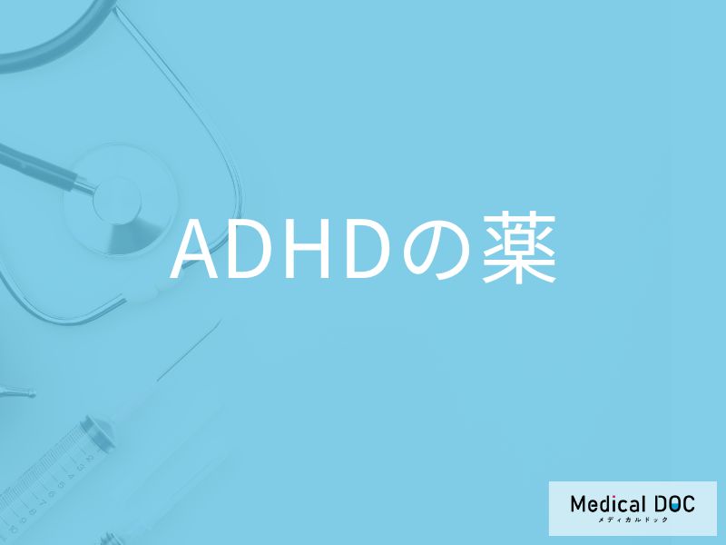 「ADHDの薬」を服用することでできなくなることはご存知ですか?【医師監修】