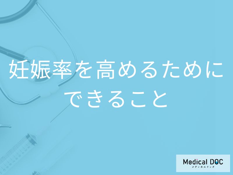 体外受精の妊娠率を高めるには？ ストレスを減らし妊娠につなげる方法【医師解説】