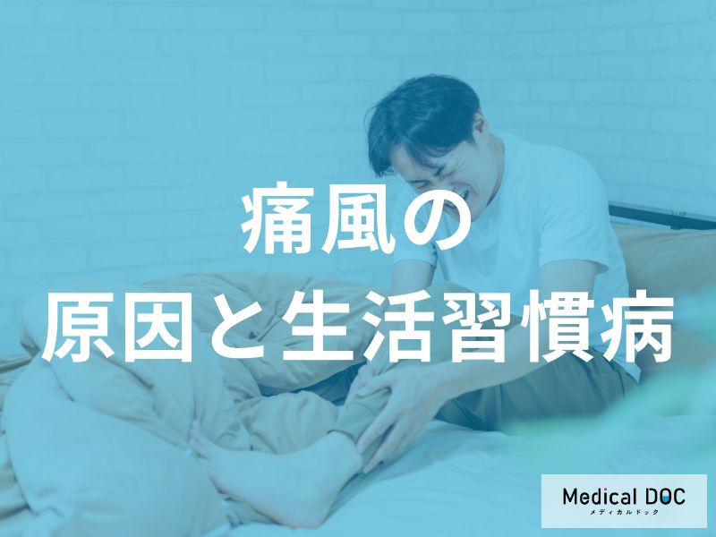 生活習慣と薬に要注意！知らないうちに痛風リスクを高める原因とは