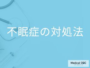 不眠症、医療機関で相談できる？ 対処法を教えて！