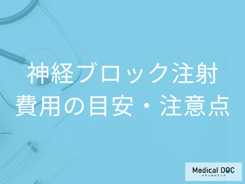 痛みを軽減! 神経ブロック注射の手順・効果・費用を医師が解説