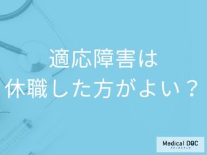 「適応障害で休職」する際の手続きの流れはご存知ですか？【医師監修】