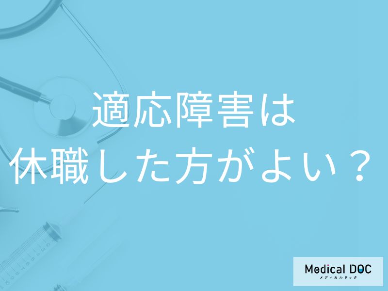 「適応障害で休職」する際の手続きの流れはご存知ですか？【医師監修】