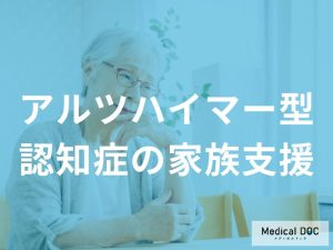 アルツハイマー型認知症の看護における家族支援