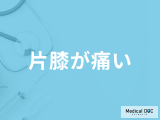 「片膝が痛い」で考えられる病気は何かご存じですか？医師が解説！