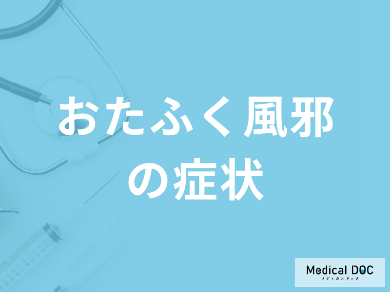 「おたふく風邪」が悪化すると難聴に？大人も感染する”症状と合併症”を医師が解説！