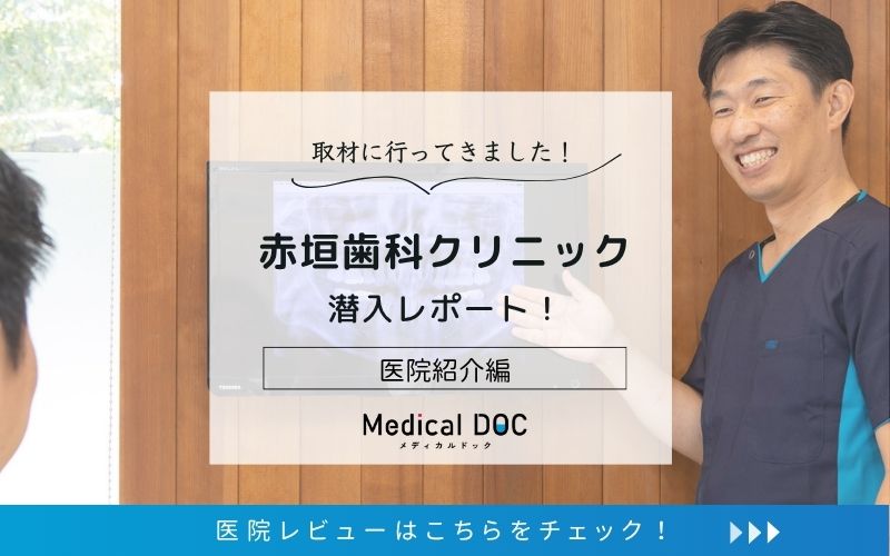 赤垣歯科クリニックphoto