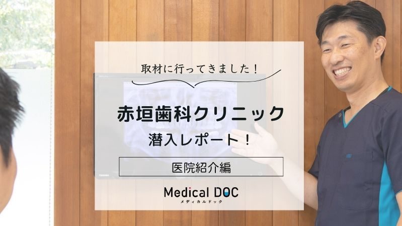 赤垣歯科クリニックphoto