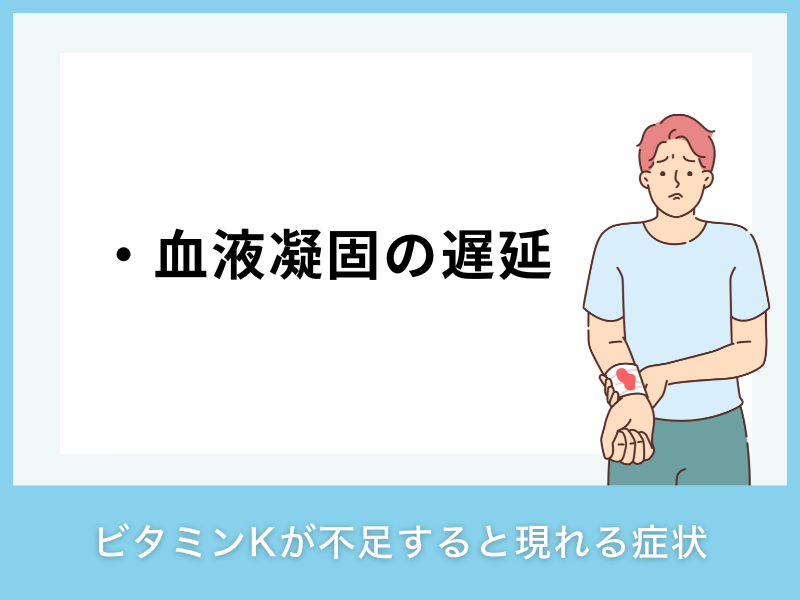 ビタミンKが不足すると現れる症状