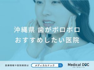 沖縄県 歯がボロボロ