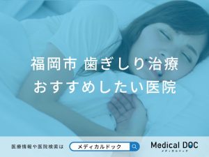 福岡市 歯ぎしり治療
