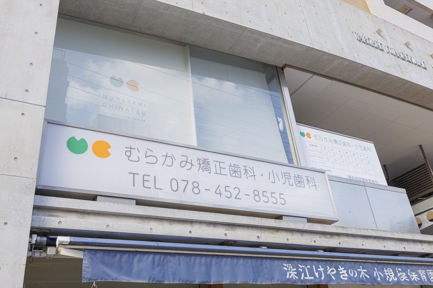 むらかみ矯正歯科・小児歯科